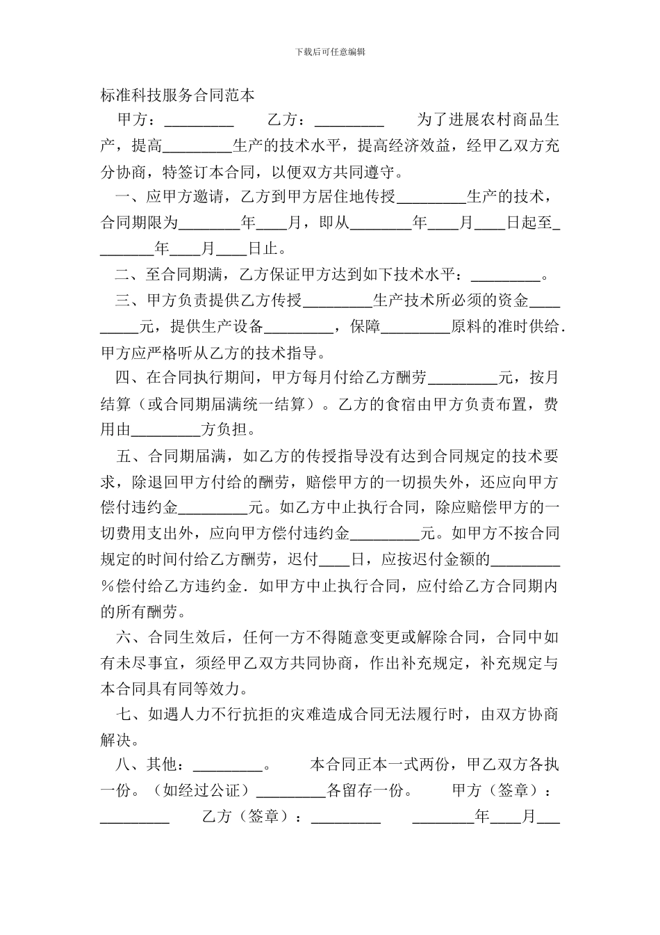 标准科技服务合同范本_第2页