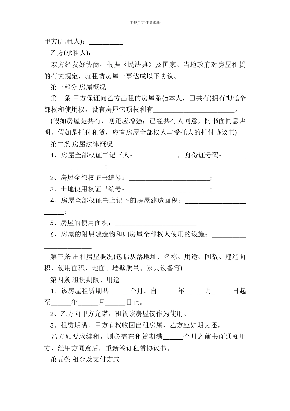 标准租房协议书样书_第2页