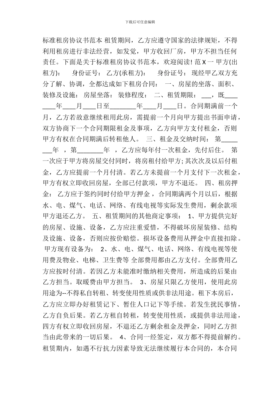 标准租房协议标准版_第2页