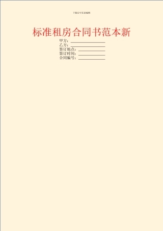 标准租房合同书范本新