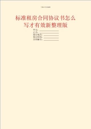 标准租房合同协议书怎么写才有效新整理版