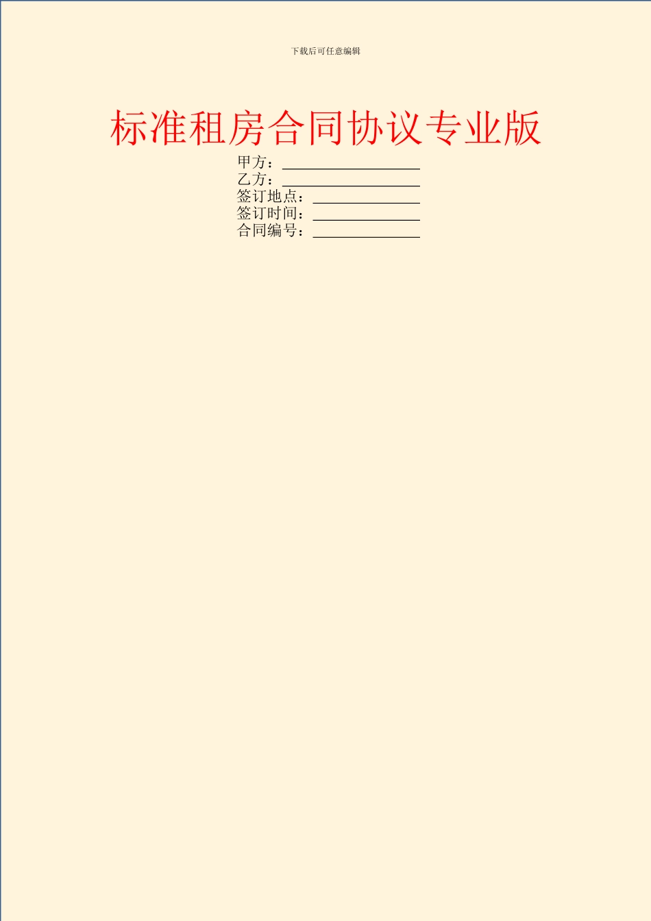 标准租房合同协议专业版_第1页