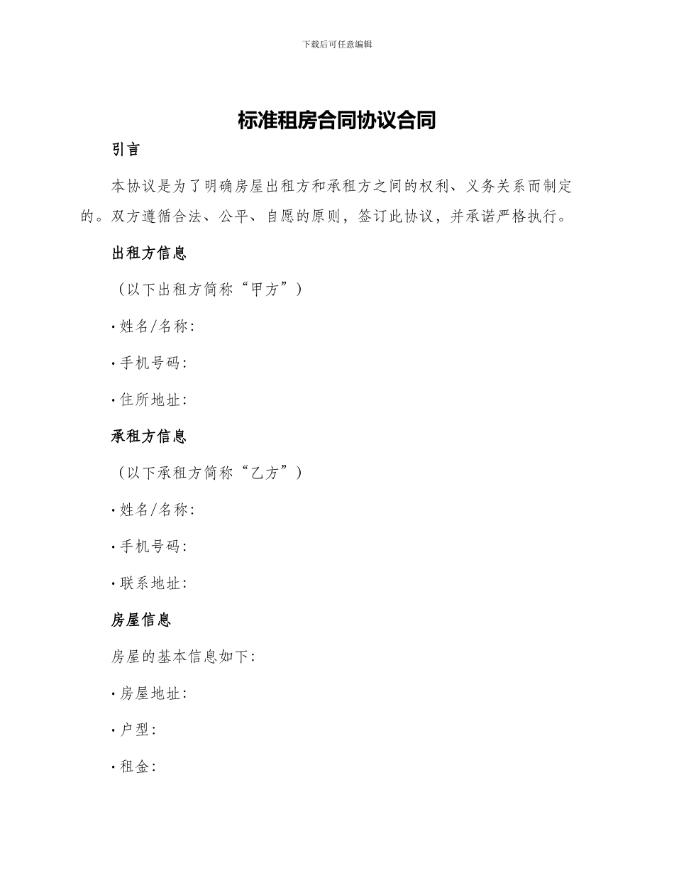 标准租房合同协议合同_第1页