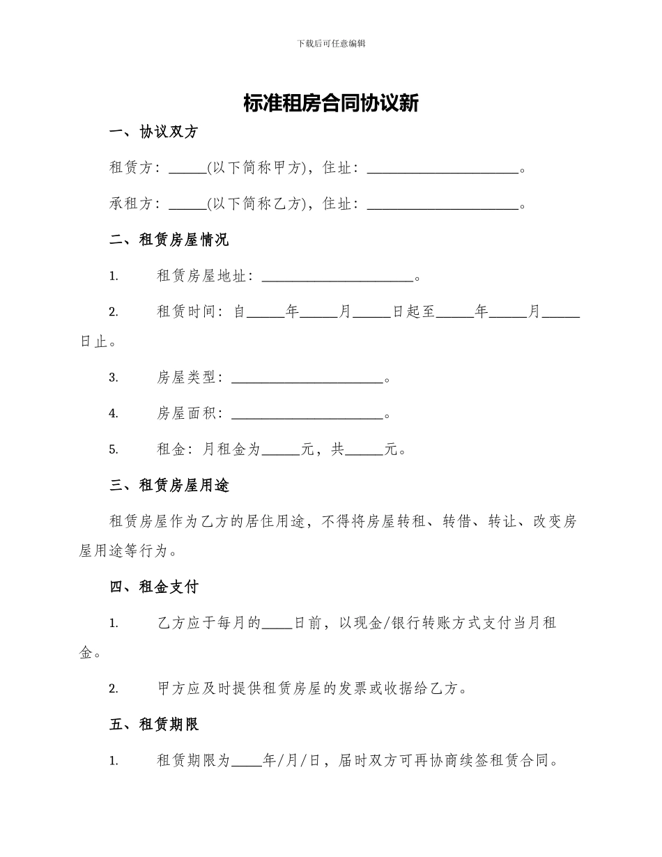 标准租房合同协议新_第1页