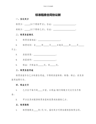 标准租房合同协议新