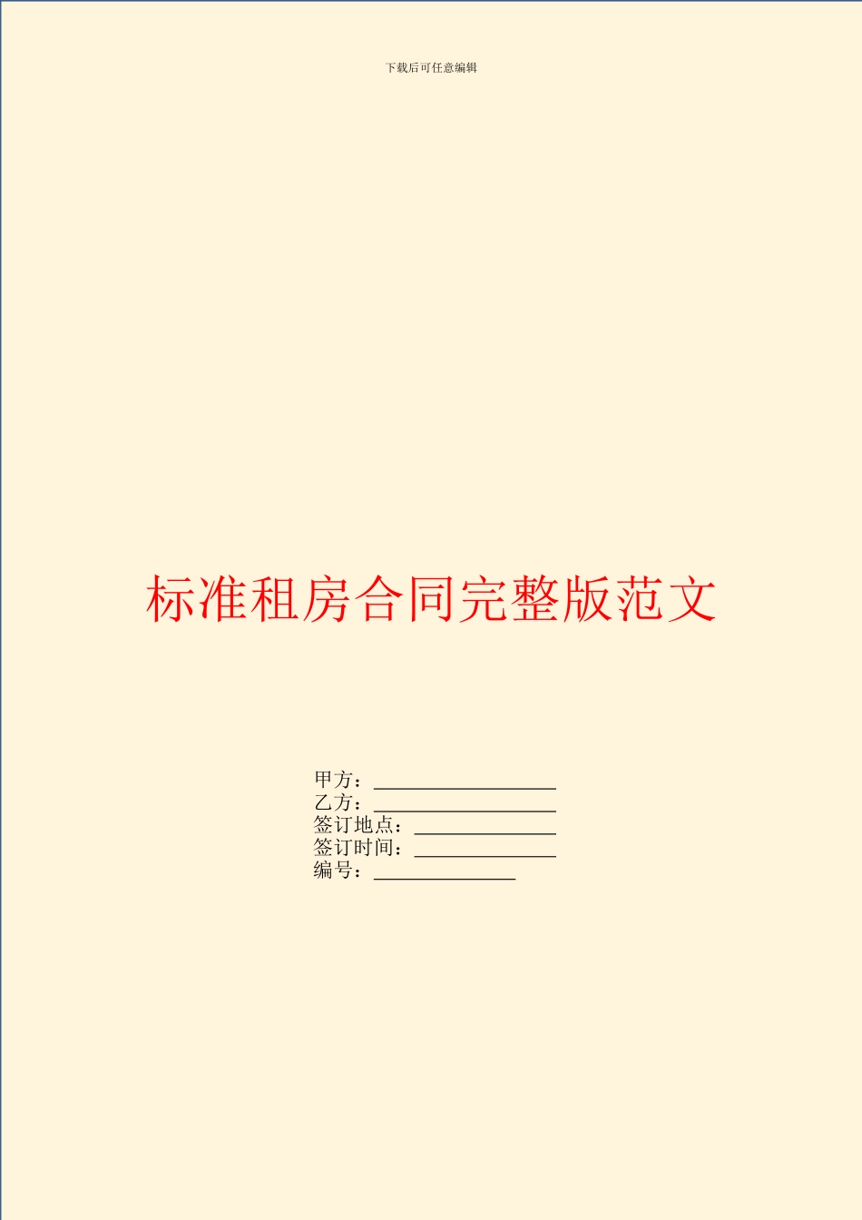标准租房合同完整版范文_第1页