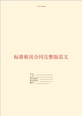 标准租房合同完整版范文