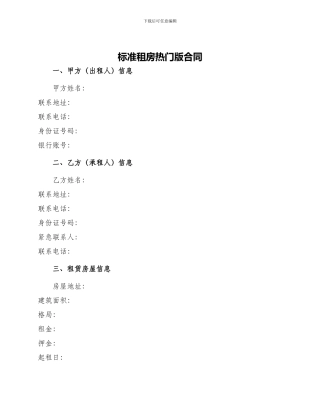 标准租房热门版合同