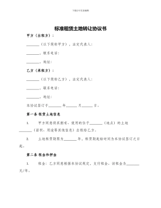 标准租赁土地转让协议书