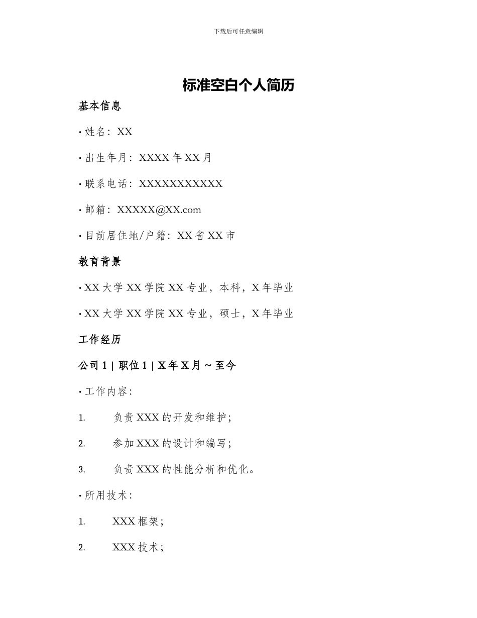 标准空白个人简历_第1页