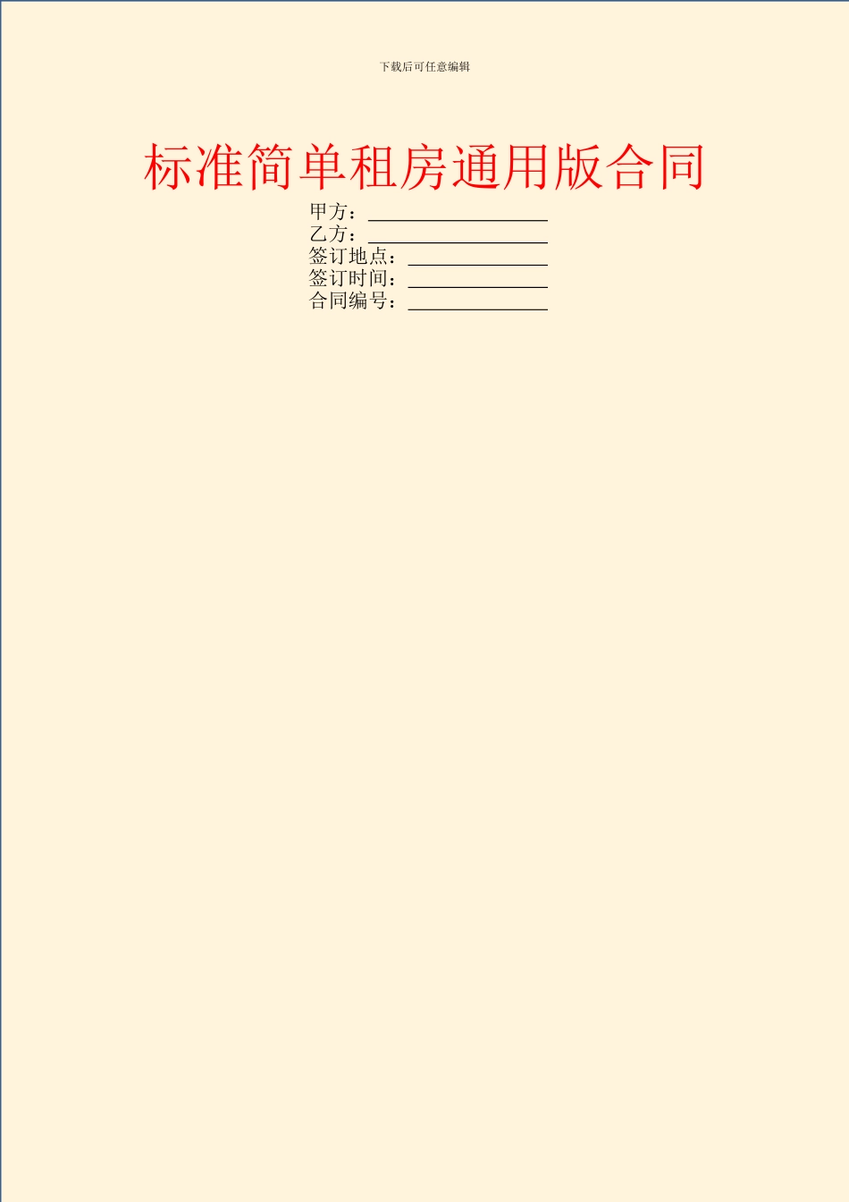 标准简单租房通用版合同_第1页