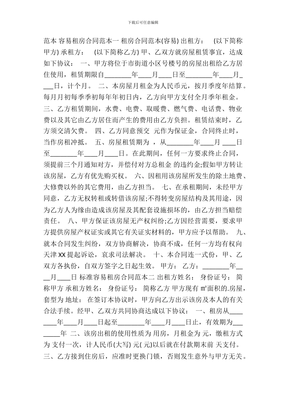 标准简单租房通用版合同_第2页
