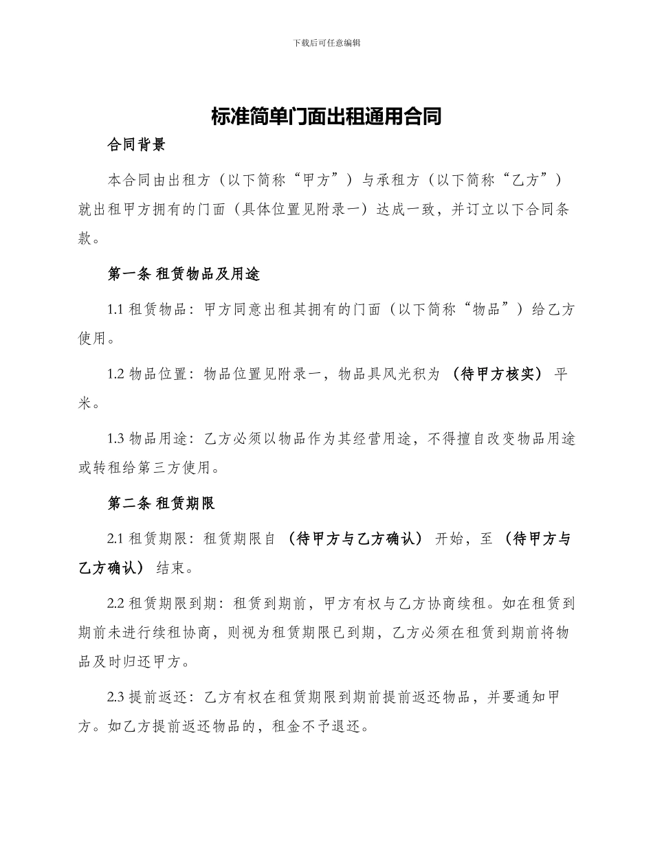 标准简单门面出租通用合同_第1页