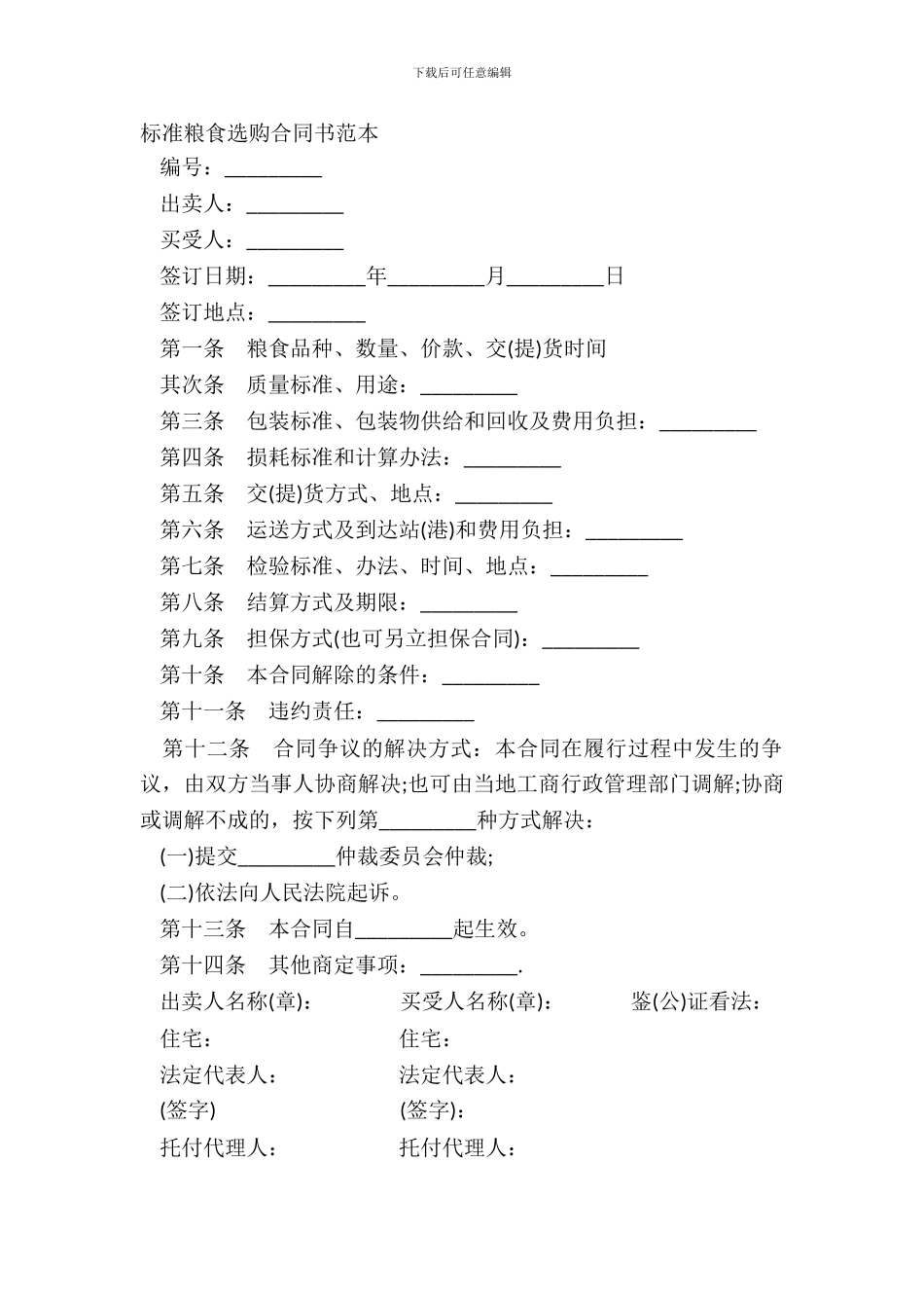 标准粮食采购合同书范本_第2页