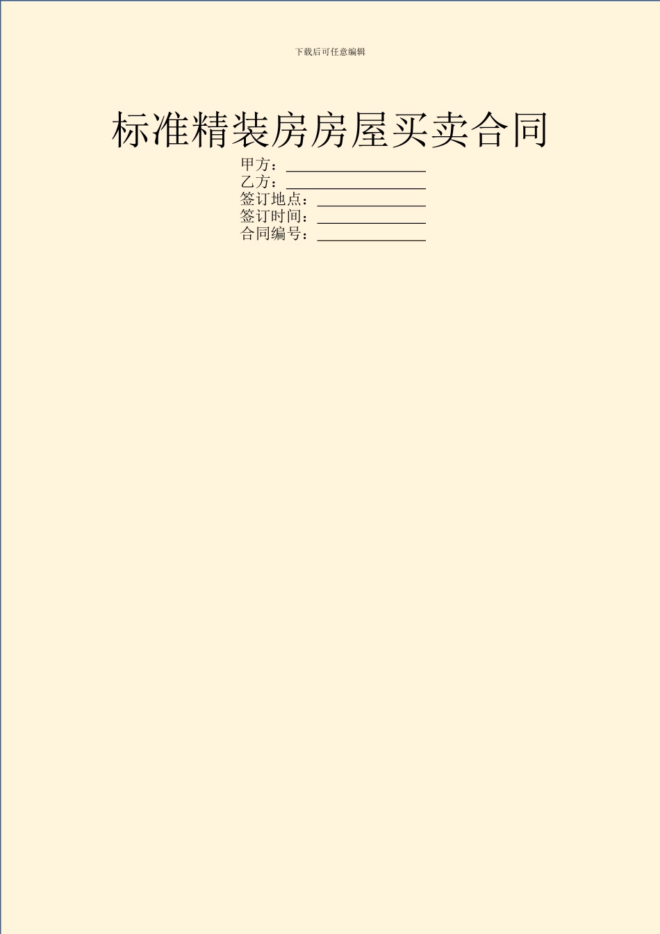 标准精装房房屋买卖合同_第1页