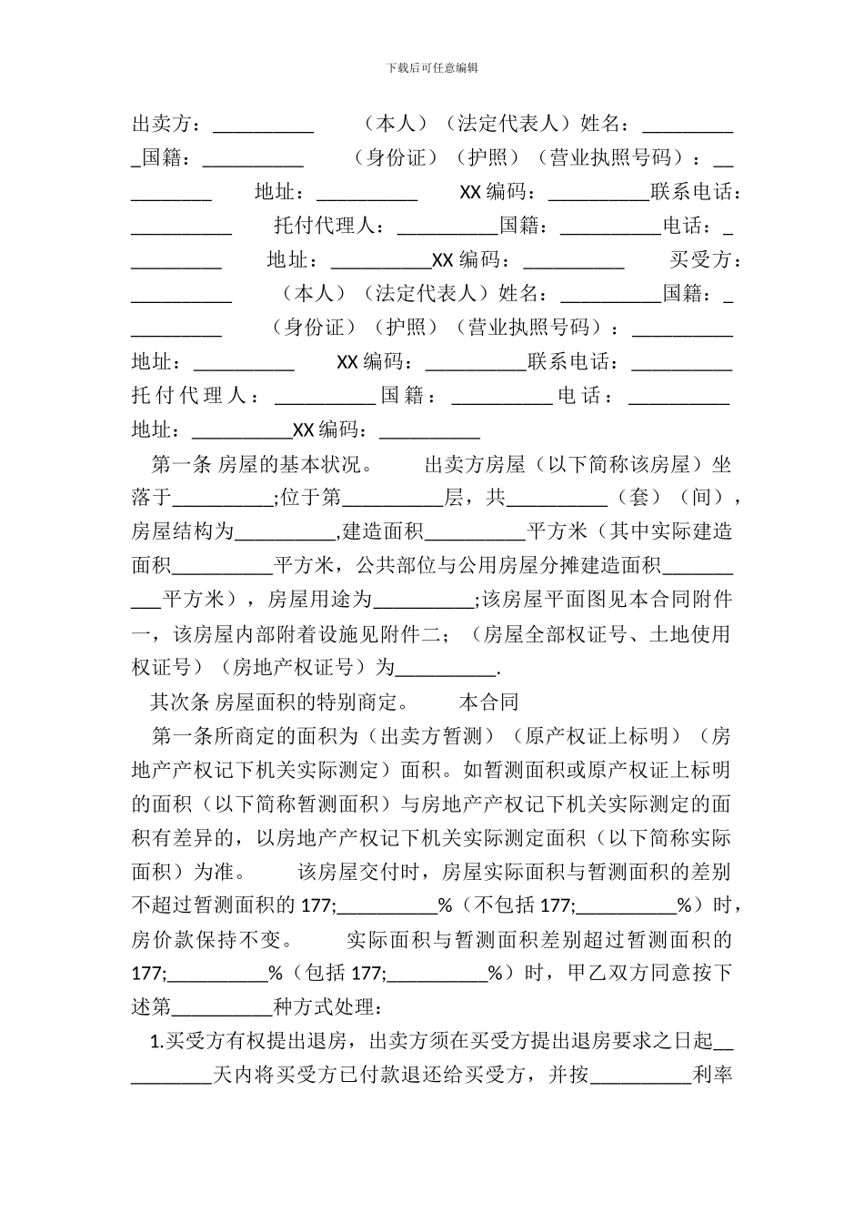 标准精装房房屋买卖合同_第2页