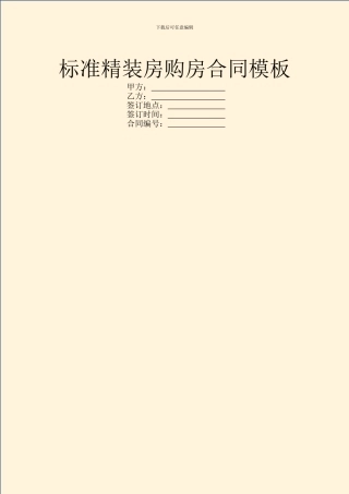 标准精装房购房合同模板
