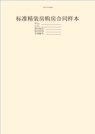 标准精装房购房合同样本