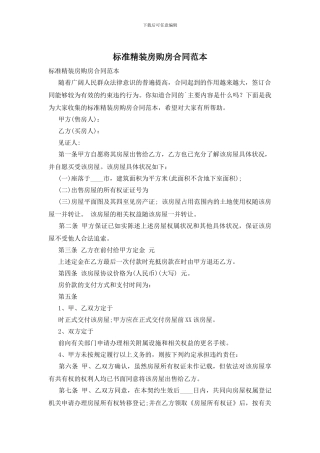 标准精装房购房合同范本