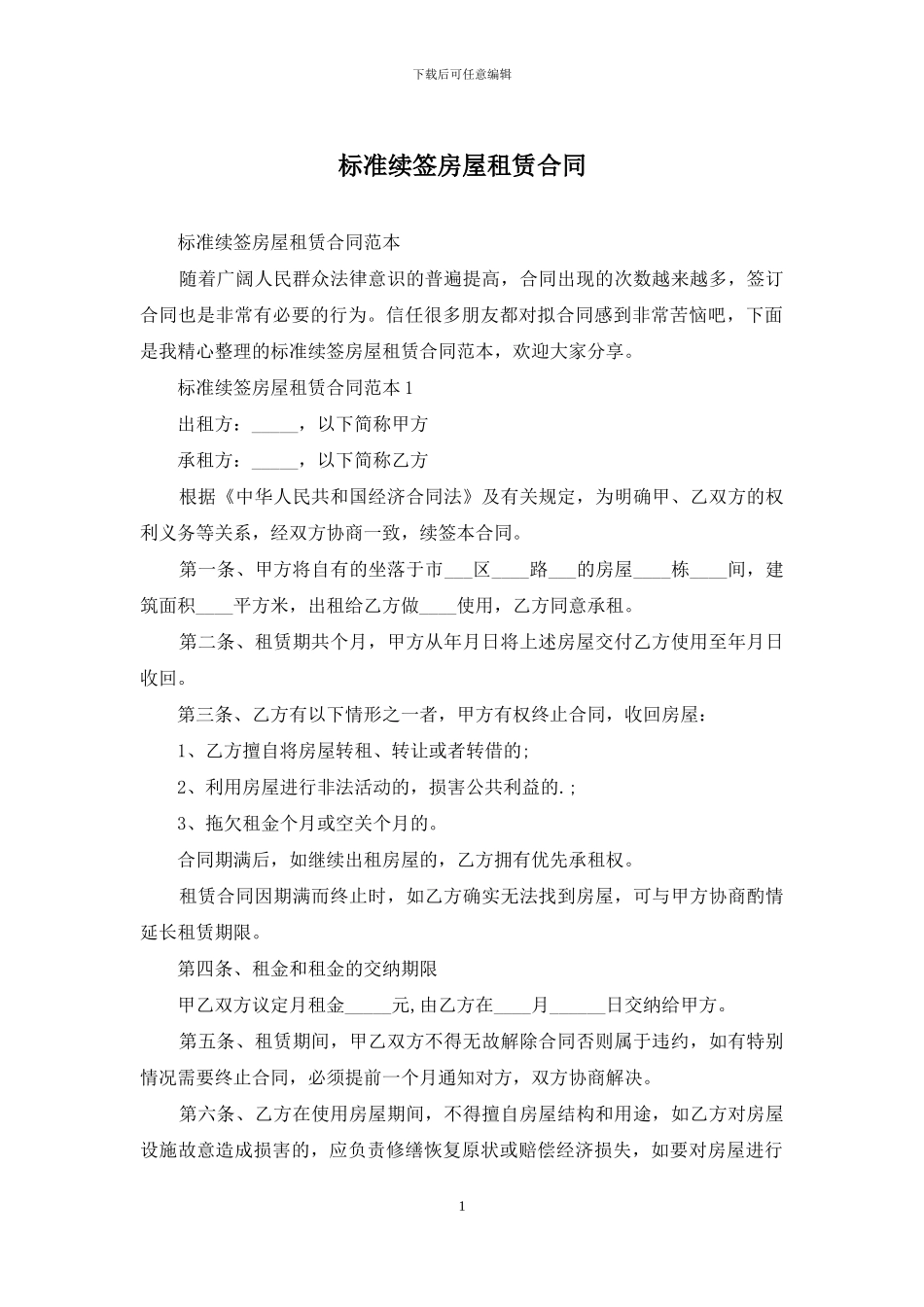 标准续签房屋租赁合同_第1页