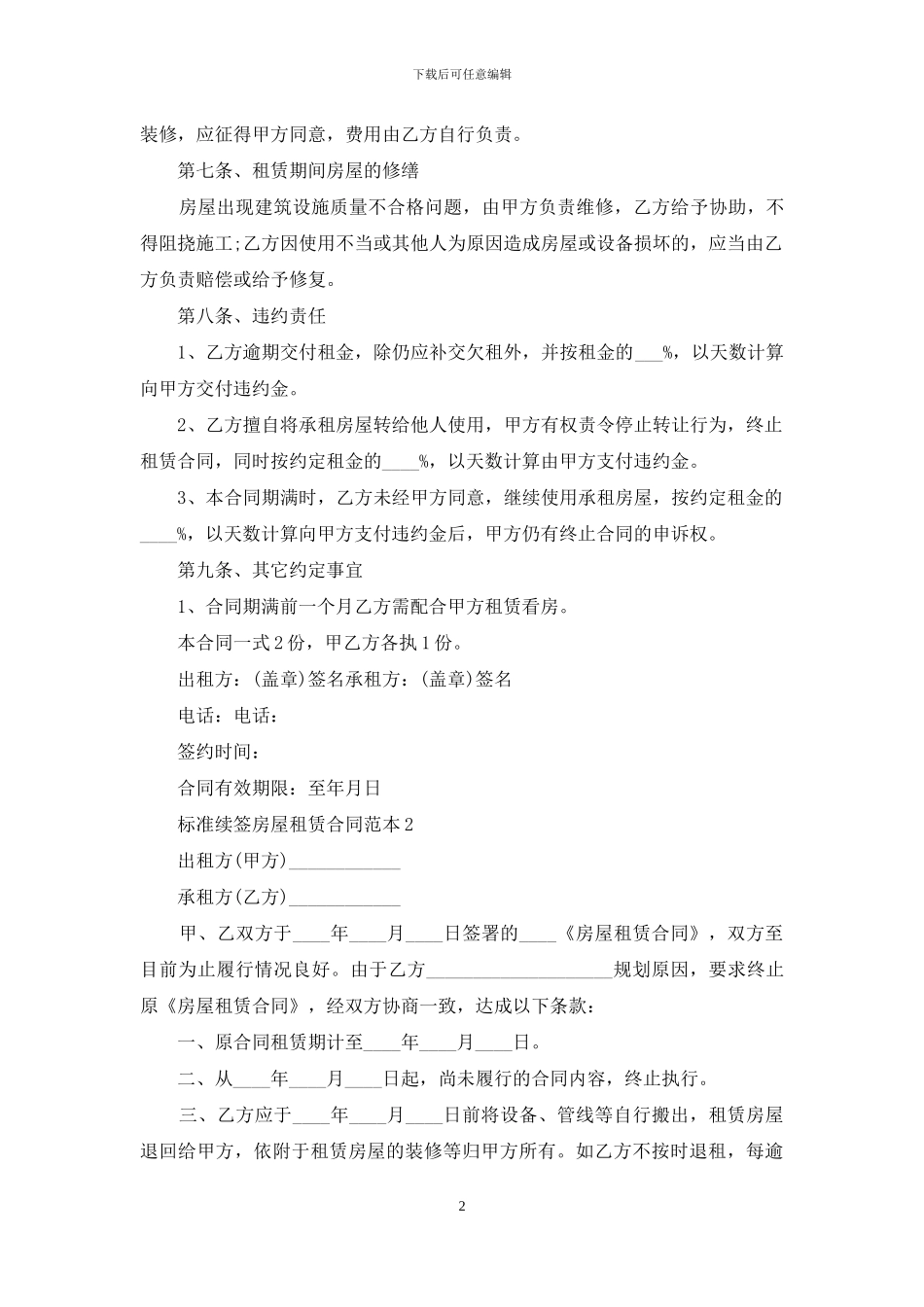 标准续签房屋租赁合同_第2页