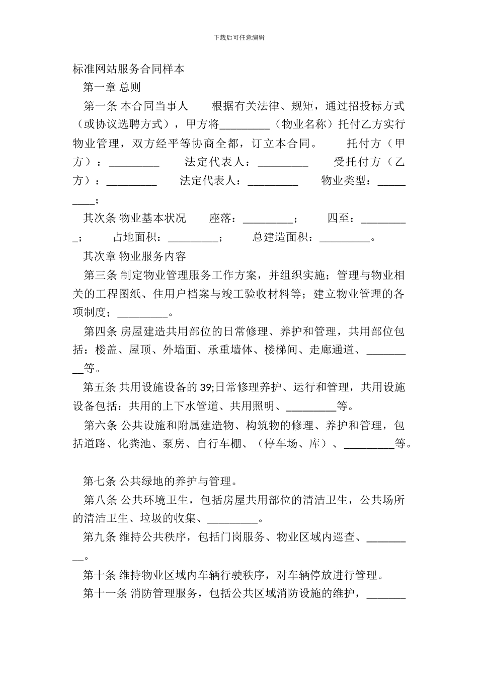 标准网站服务合同样本_第2页