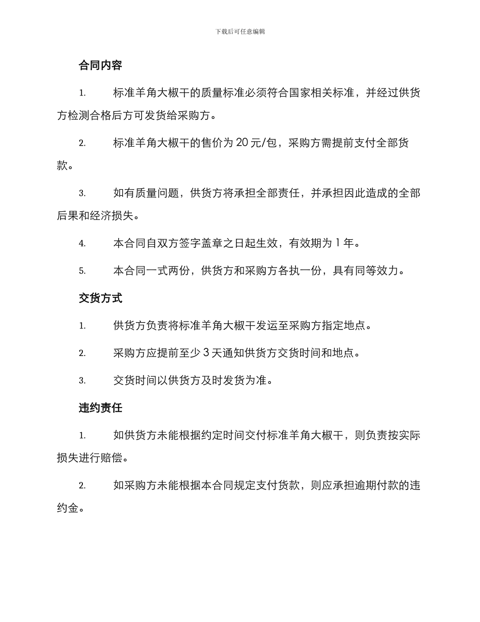 标准羊角大椒干采购合同_第2页