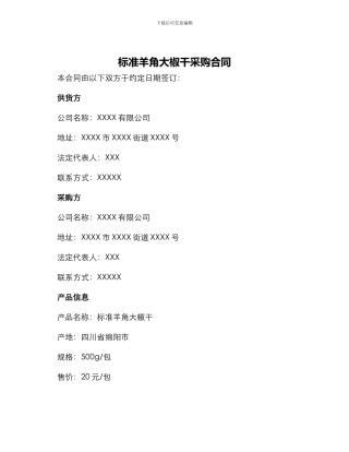 标准羊角大椒干采购合同