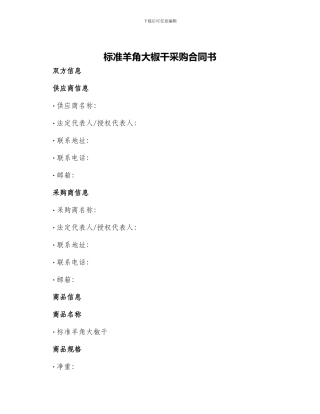 标准羊角大椒干采购合同书