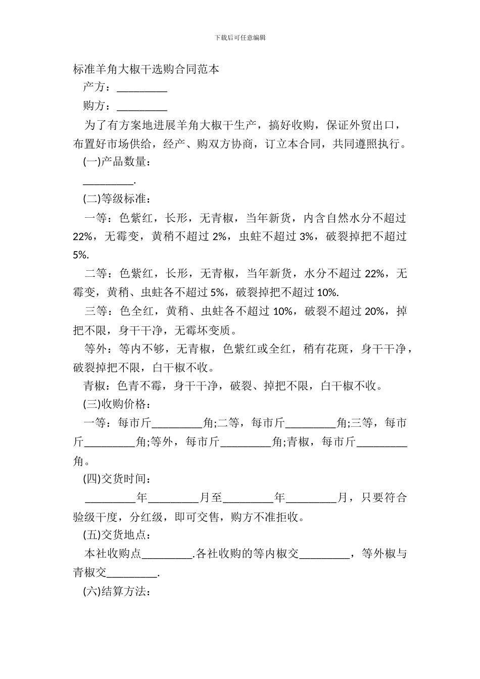 标准羊角大椒干采购合同范本_第2页