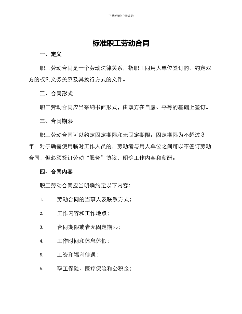 标准职工劳动合同_第1页