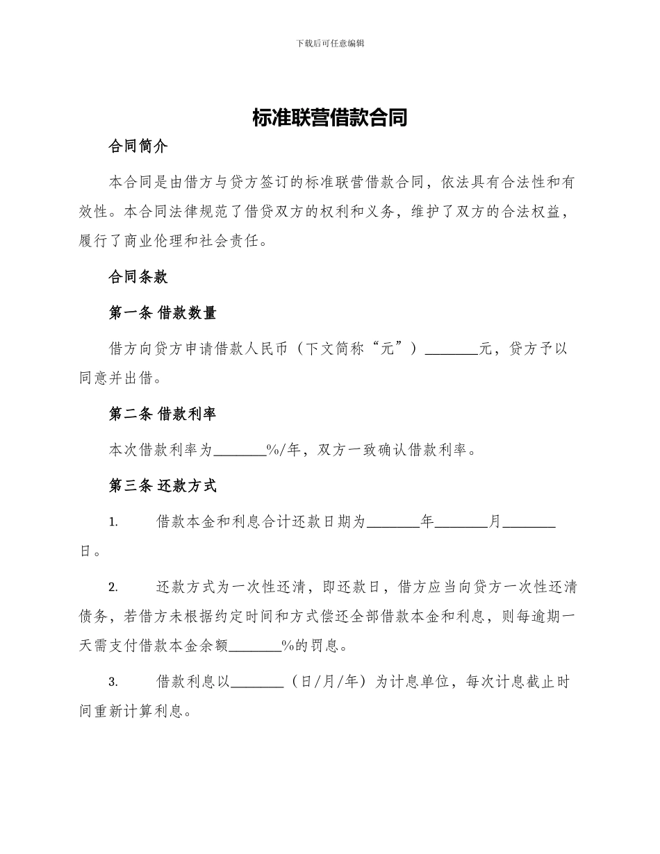 标准联营借款合同_第1页