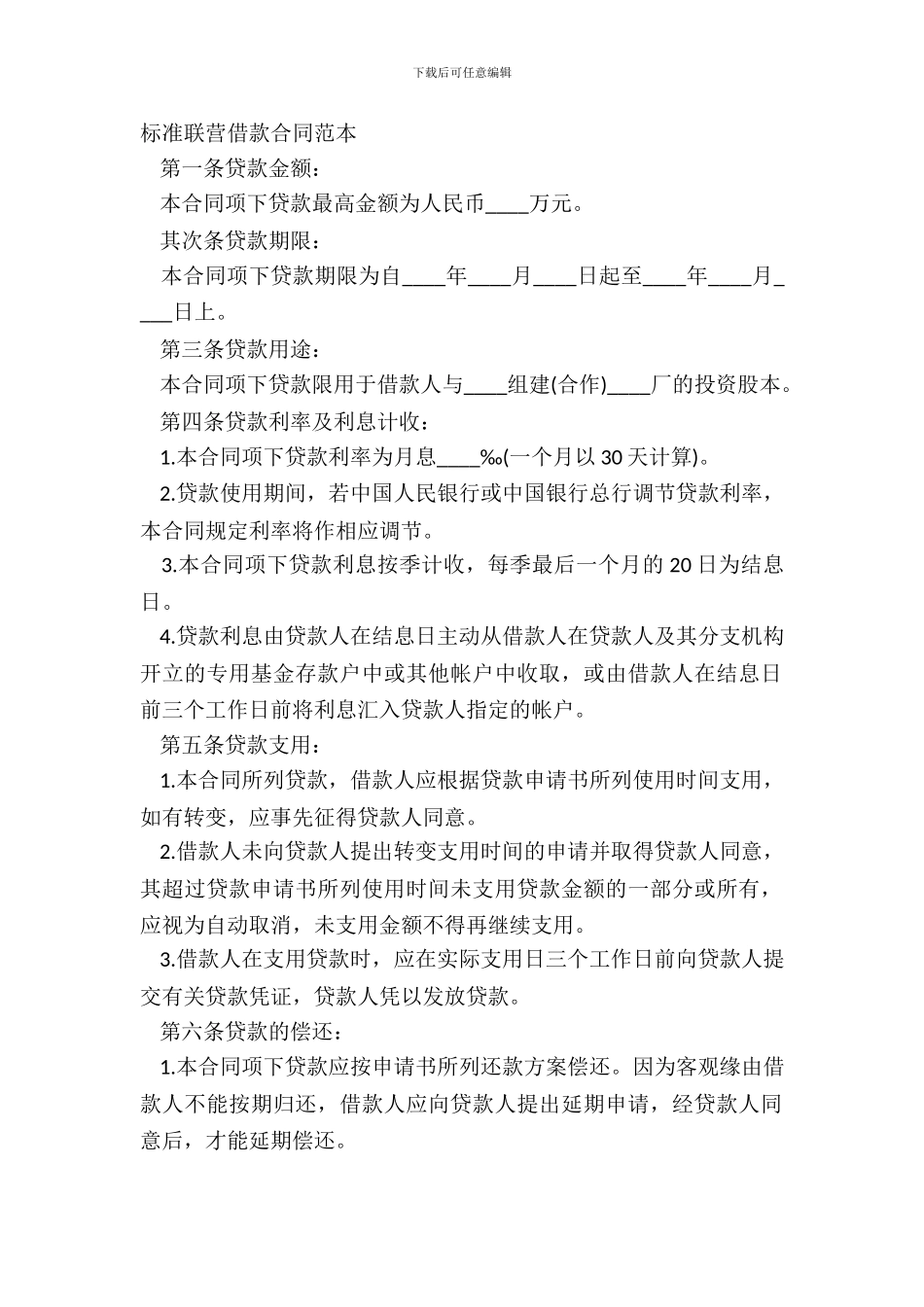 标准联营借款合同范本_第2页