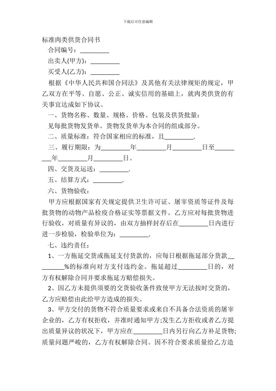 标准肉类供货合同书_第2页