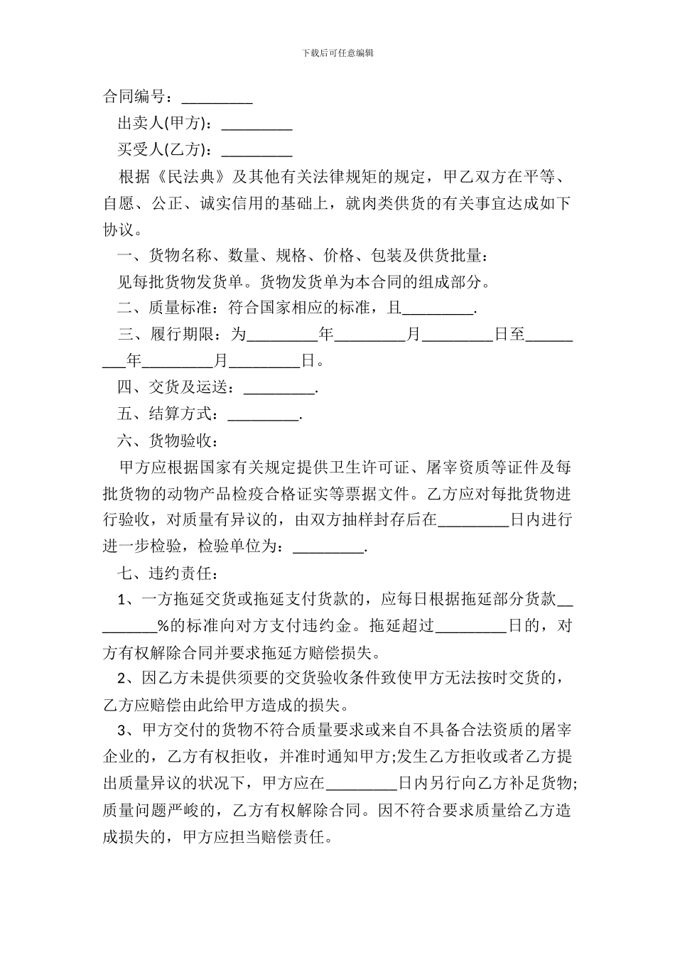 标准肉类供货合同书范本通用版_第2页