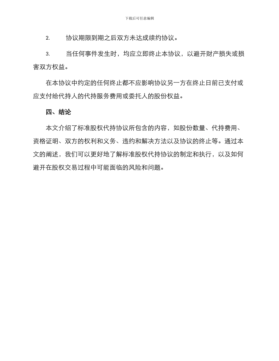 标准股权代持协议_第3页