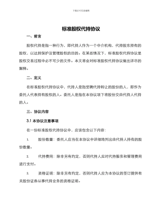 标准股权代持协议