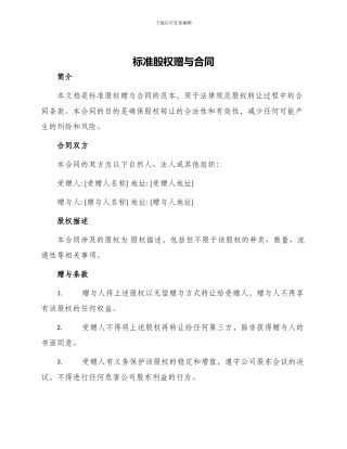 标准股权赠与合同