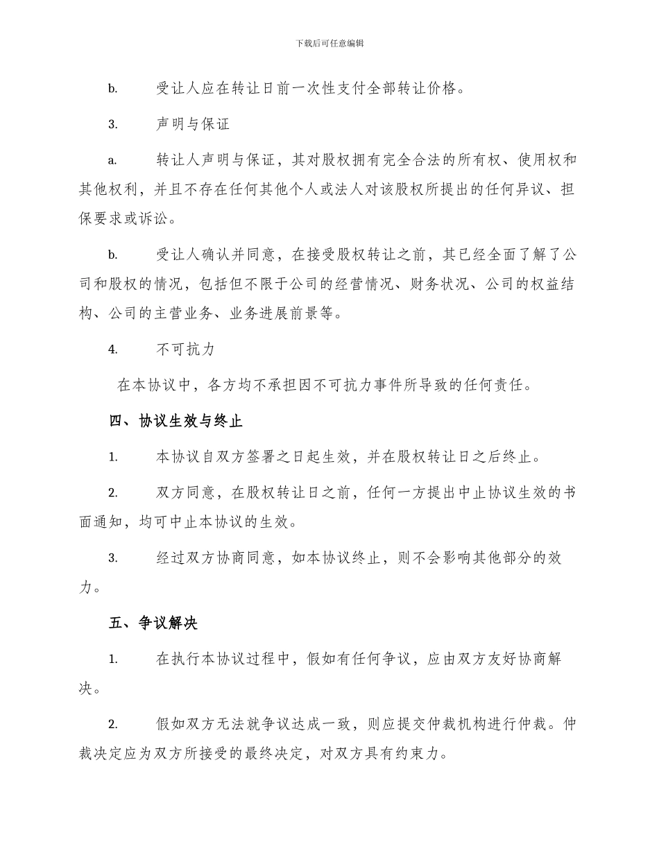 标准股权转让协议_第2页