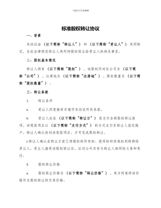 标准股权转让协议