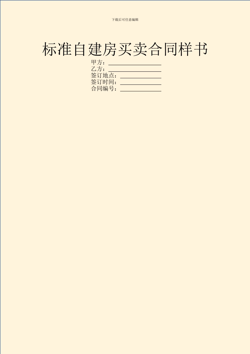 标准自建房买卖合同样书_第1页