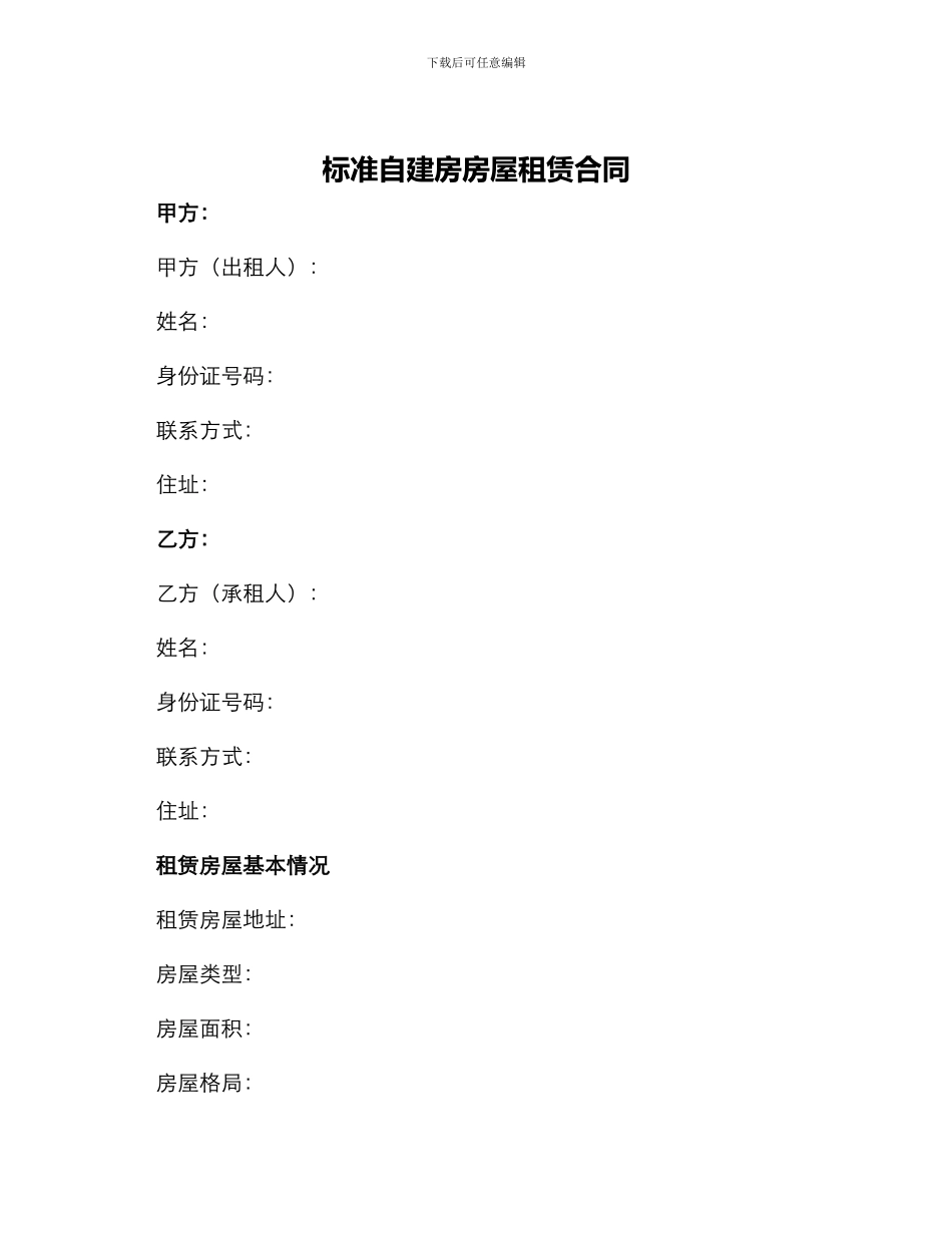 标准自建房房屋租赁合同_第1页