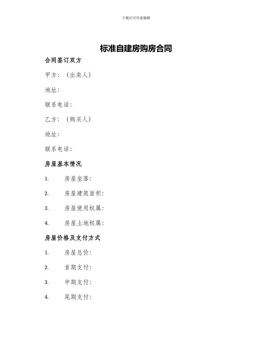 标准自建房购房合同_第1页
