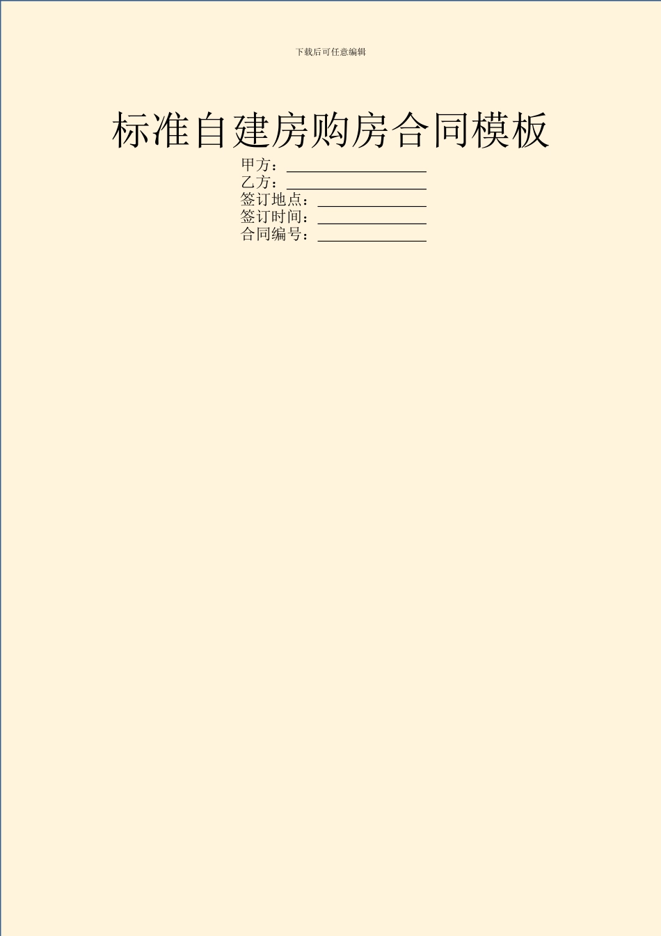 标准自建房购房合同模板_第1页
