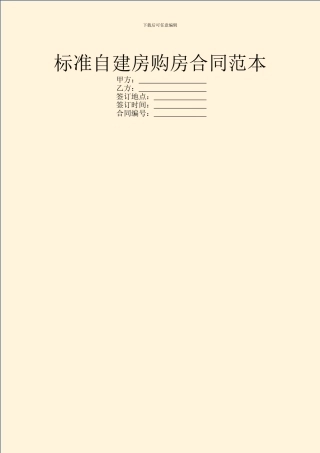标准自建房购房合同范本