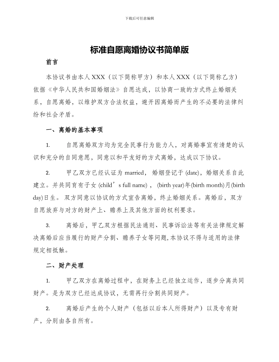 标准自愿离婚协议书简单版_第1页