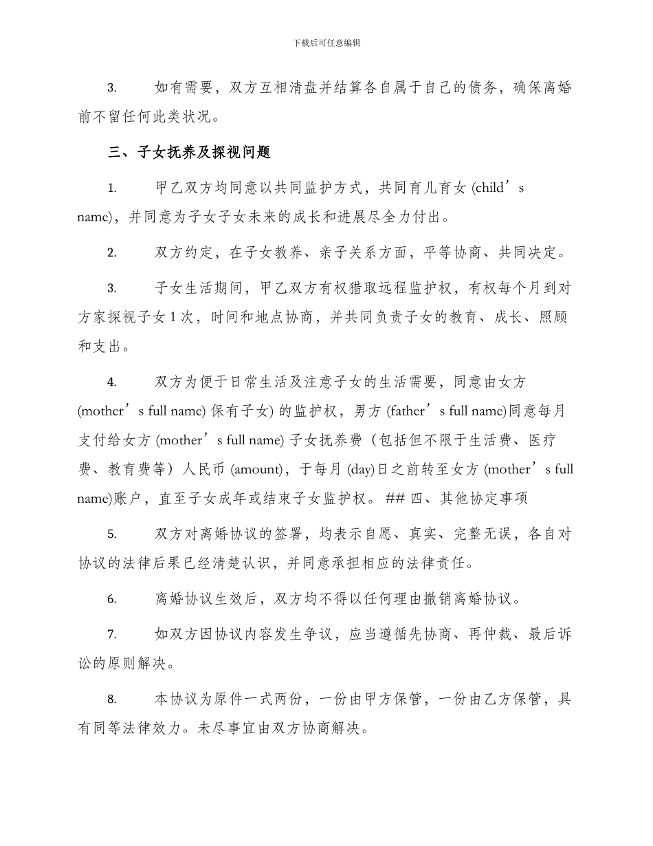 标准自愿离婚协议书简单版_第2页
