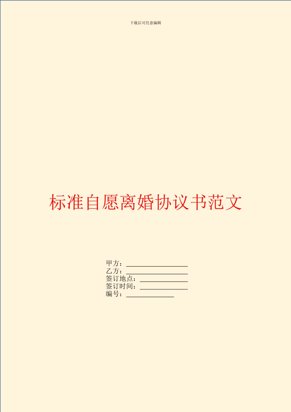 标准自愿离婚协议书范文_第1页