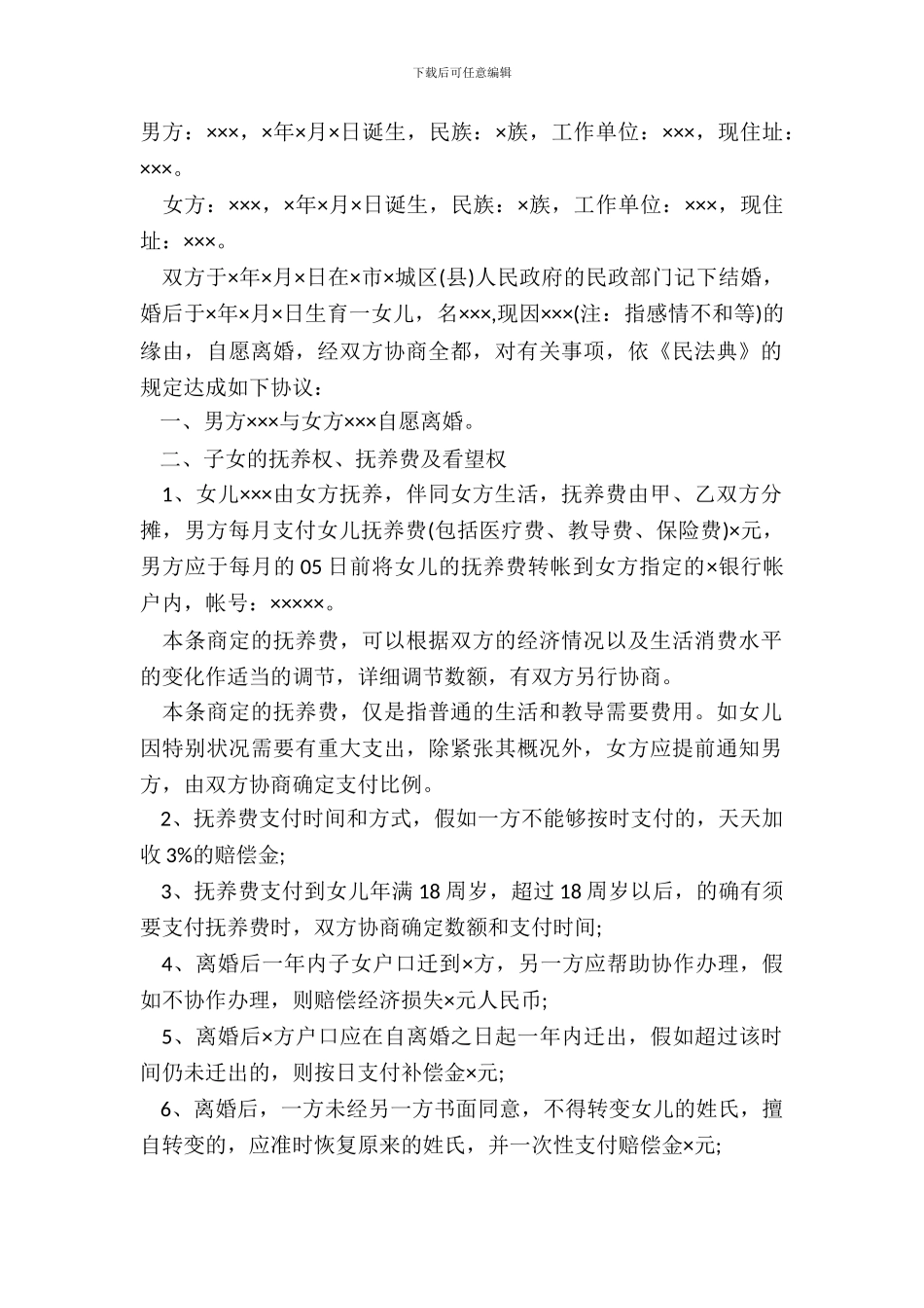 标准自愿离婚协议书范文_第2页