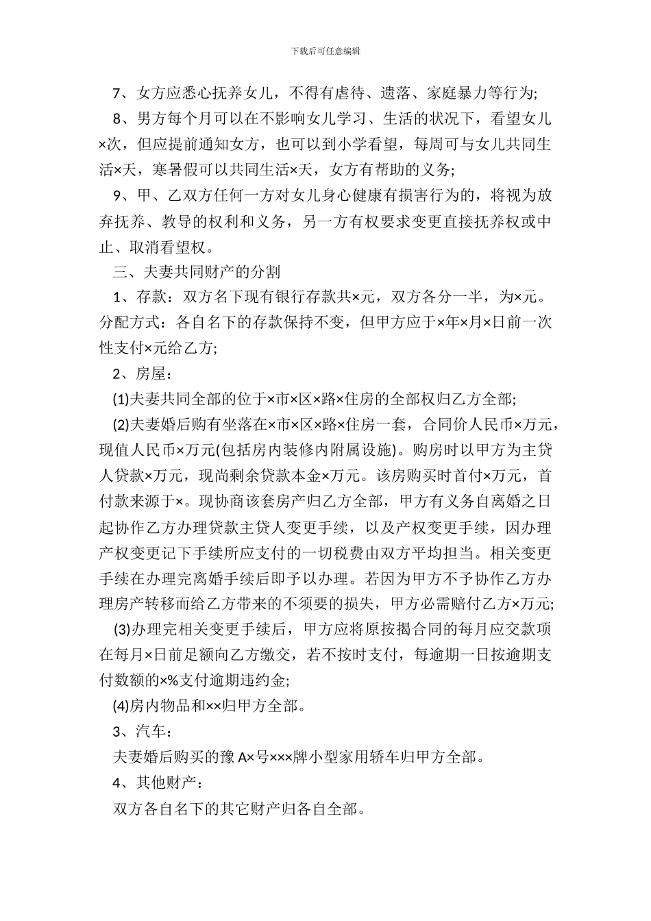 标准自愿离婚协议书范文_第3页